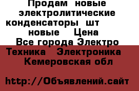 	 Продам, новые электролитические конденсаторы 4шт. 15000mF/50V (новые) › Цена ­ 800 - Все города Электро-Техника » Электроника   . Кемеровская обл.